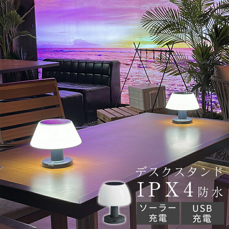 2024最新 デスクライト ソーラーライト 室内 屋外 自動点灯 新生活 ベッドサイドライト USB充電 LED 防水 ソーラー充電 黒 ブラック 間接照明 玄関 庭 自動 停電 防災 ガーデンライト デスクランプ テーブルスタンド 置き型 IP65防水