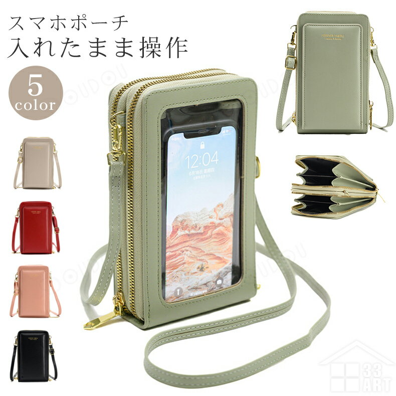 スマホショルダーバッグ レディース スマホショルダー タッチ操作対応 レディース 多機能 スマホポーチ スマホポシェット スマホポーチ 入れたまま操作 スマホポーチ 入れたまま操作 レディースショルダーバッグ 入れたまま操作できる 携帯ポシェット