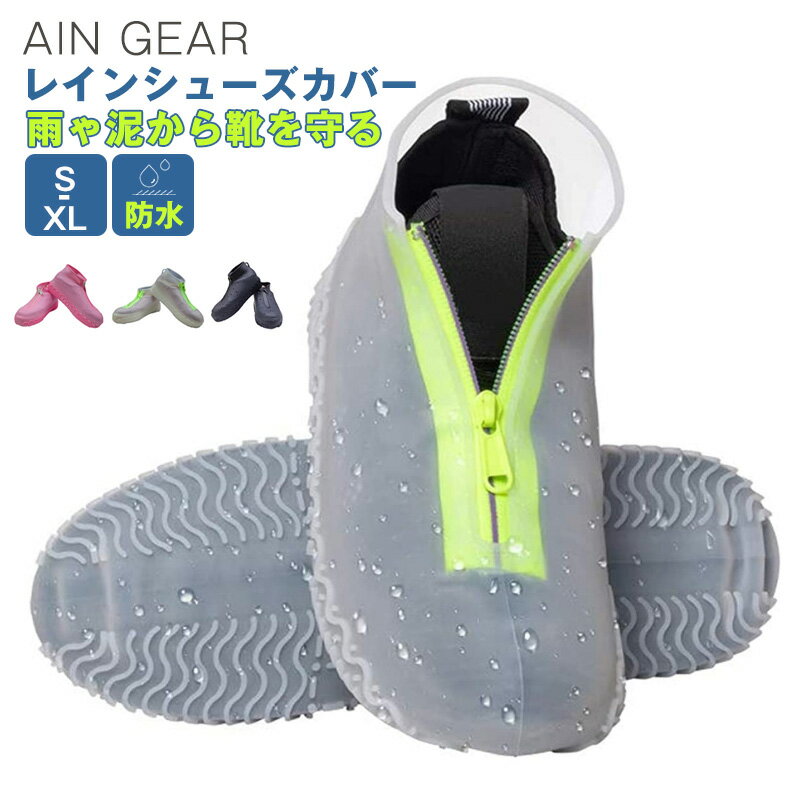 シューズカバー シリコン 防水 雨 雪 泥除け レインシューズカバー 靴カバー 最新防水 ファスナー設計 レインブーツカバー シリコンシューカバー アウトドア...