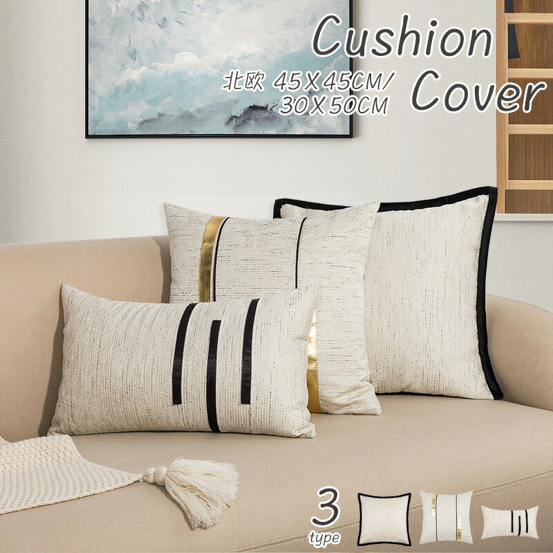クッションカバー 45×45cm 北欧クッションカバー 洗える クッションカバー30x50cm 無地 背当て クッション　カバー おしゃれ 北欧 45cm×45cm 正方形 角型 長方形 座布団カバー 四角 プレゼント ギフト 新生活 新居 引越し祝い 新築 シンプル高級感のサムネイル