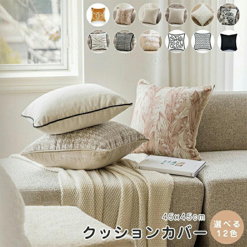 クッションカバー 45×45cm 北欧 おしゃれ 水洗いOK 汚れ防止 クッション カバー 45×45 高級感 幾何学模様 正方形 背当てカバー装飾枕インテリア雑貨 四季通用 春 夏 秋 冬 家庭用 新生活 転居 引っ越しプレゼント ギフト 3柄展開