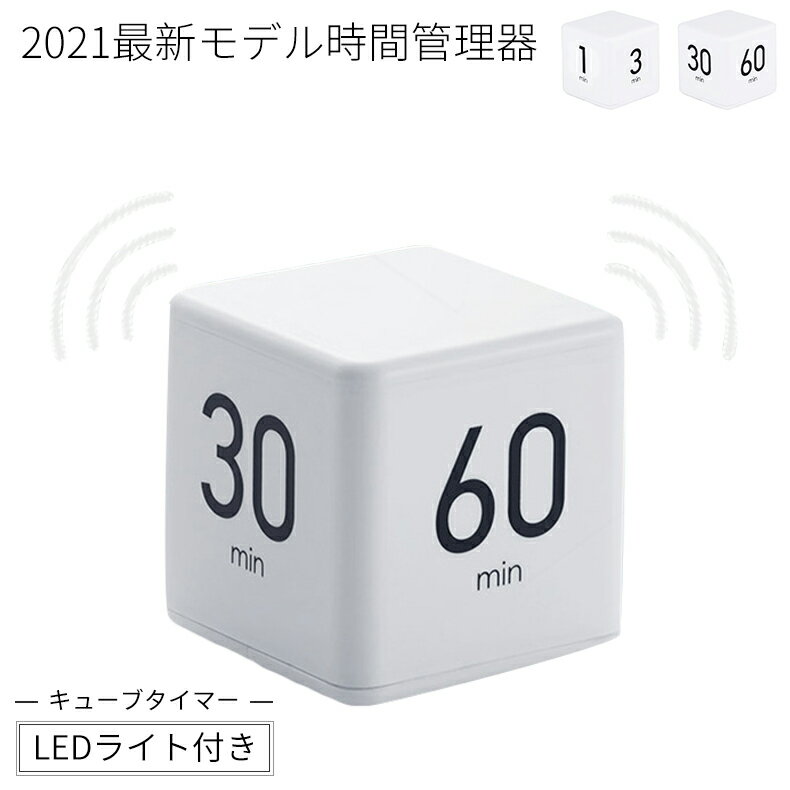 商品番号 bodac05 商品名 2021最新進化版タイマー キューブタイマー コメント &#128168;【高品質】高品質のプラスチック素材を採用しており、防錆、耐久性があり、丈夫で、耐摩耗性があります。寿 命が長く、何度も再利用でき、耐久性に優れています。 &#128168;【便利さ】単4形2本乾電池（別売）、配線がいらなくてどこに使用してもいいです。ご自宅に届いてからすぐにお使いいただけます。コンパクトで軽量、持ち運びに便利、スペースが節約できます。 &#128168;【使いやすい】面倒な設定やボタン操作をしなくてもひっくり返すだけでいいです。ONのボタンを押した後で、キューブタイマーを回すだけで、設定時間を簡単に調整できます。自分によって設定したい時間によって、キューブタイマーを反転させます。毎側に1つの数字パターンがあります。 &#128168;【4つの異なる時間】4つの時間を設定できます。 15分を設定して昼休み 20分を設定して料理 30分を設定して運動 60分を設定して勉強 &#128168;【広い使用範囲】勉強時間の管理にとっても役立ちます。勉強に集中できるようにセットした時間になるとアラームと知らせてくれます。図書館や自習室など場所が適用します。 原産国 中国製 ●サイズ表をご確認の上、お間違いのないようご購入下さい。●商品によっては多少の誤差がある場合がございます。 ●商品のお色は、照明の関係で実物と多少の違いが生じることがございます。ご了承ください。 ●商品によって出柄が異なる場合がございますが、商品の品質上避けられない現象です。予めご了承ください。