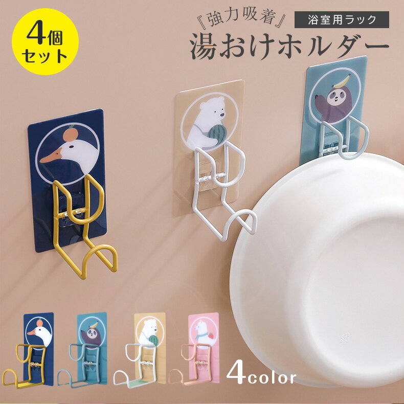 4個セットバスボウル バスボール 湯桶 湯おけ 収納 フック ホルダー 引っ掛け お風呂 バスルーム 湯おけホルダー 浴室用ラック 強力吸着 洗面器 湯おけホル...