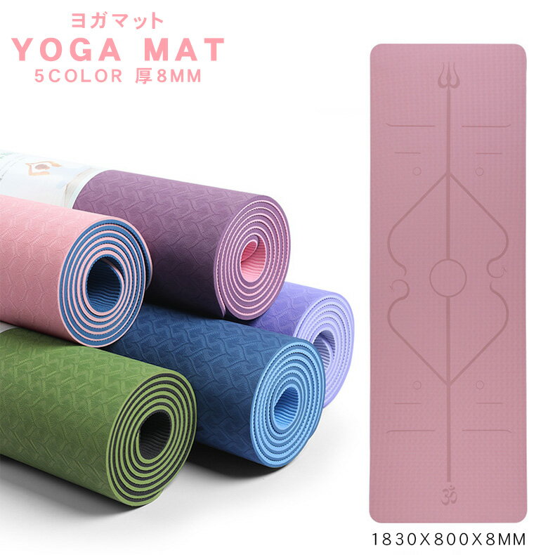 ヨガマット 8mm 縄跳びマット ピラティスマット ベルト TPE素材 高密度 ダイエット 器具 ダイエット器具 トレーニングマット エクササイズマット ピラテ...