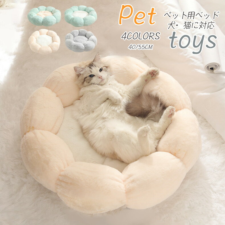 猫 ベッド 冬用 犬 ベッド ペットベッド ペットソファ クッション 花型 滑り止め 洗濯可能 保温防寒 寒..
