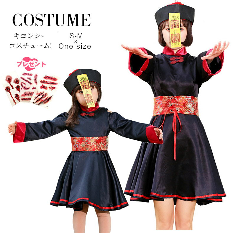 ハロウィン コスプレ 仮装 キョンシー チャイナ チャイナ服 コスチューム ガールズキョンシー 衣装 レディース 可愛い 子供 キッズ ガールズ 女の子 大人 女性 セクシー 男ウケ 黒 ペア お揃い ハロウィンコスプレ ハロウィン仮装 大きいサイズ コスプレ衣装 ハロウィン衣装