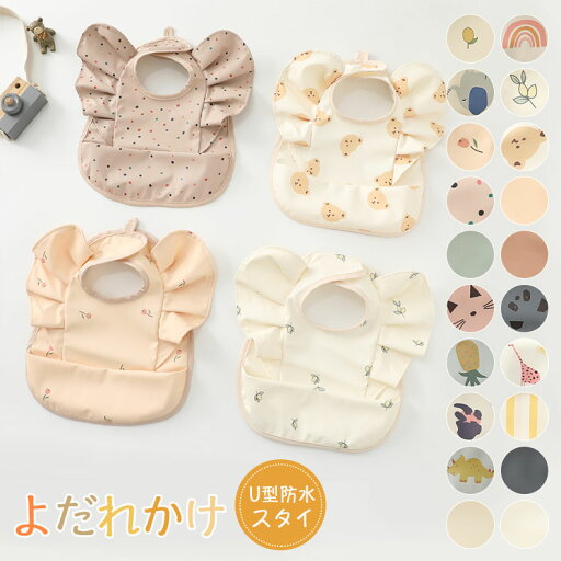 2022最新 よだれかけ 防水 お食事エプロン おしゃれ PU防水 ロング 洗濯機OK 女の子 男の子 スタイ 大きめサイズ 保育園 入園準備 出産祝い 食べこぼしポケット よだれかけ ベビー ビブ 赤ちゃん よだれ掛け 涎掛け よだれカバー かわいい北欧風プレゼント 20種柄選べる 2022最新 よだれかけ 防水 お食事エプロン おしゃれ PU防水 ロング 洗濯機OK 女の子 男の子 スタイ 大きめサイズ 保育園 入園準備 出産祝い 食べこぼしポケット よだれかけ ベビー ビブ 赤ちゃん よだれ掛け 涎掛け よだれカバー かわいい北欧風プレゼント 20種柄選べる