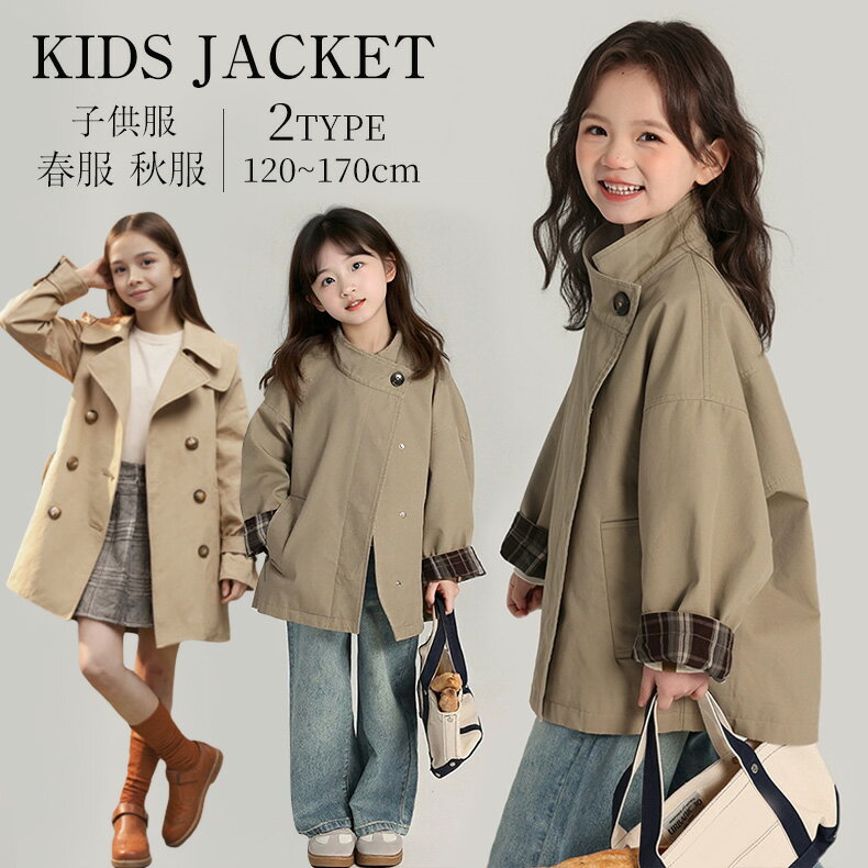 子供用 トレンチコート 女の子 ガールズ アウター 長袖 アウター コート 2025 ジャケット ロングコート 女児 トレンチコート こども スプリングコート キッズ ジュニア 卒業式 ベーシック 春 秋 フォーマル 可愛い 子供服 春秋 通学 おしゃれ ゆったり 120-170cm