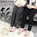 裏起毛 パンツ キッズ 女の子 レギンス 子供 ベビー パンツ キッズ スパッツ キッズ 防寒 厚手 ストレッチ レギンス パンツ 女児 子供 長ズボン 秋冬 無地 タイツ スパッツ 秋冬 冬 ボトム 保暖防寒 伸縮性 小学生 幼稚園 100 110 120 130 140 150 160 2タイプ選べる