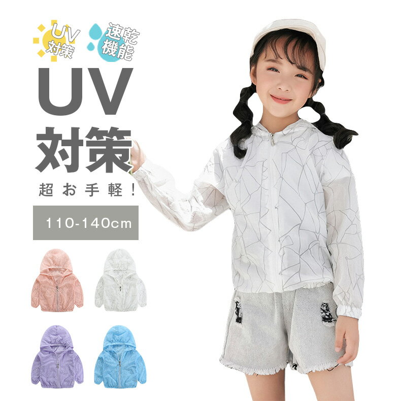 子供 uvパーカー キッズ 長袖パーカー uvカット パーカー 薄手　涼しい uv カット パーカー uv ラッシュガードパーカー フード付き カーディガン UV 紫外線対策 女の子 男の子 子供服 薄手 2022 長袖パーカー 男女兼用 夏 海 プール 水着子供服 冷房対策 通気 羽織物