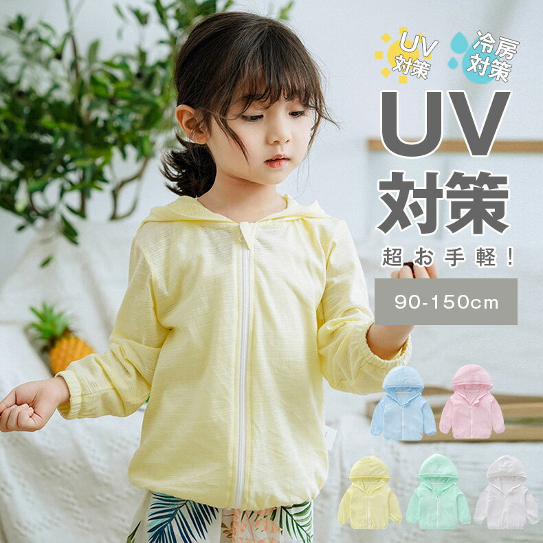 子供 uvパーカー キッズ 長袖パーカー uvカット パーカー 薄手 涼しい 綿 uv カット パーカー uv ラッシュガード フード付き カーディガン UV 紫外線対策 女の子 男の子 子供服 薄手 2022 男女兼用 夏 海 プール 水着 冷房対策 シンプル無地メッシュ通気 羽織物