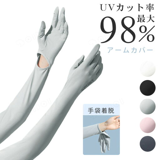 一部即納 uvアームカバー UPF50+ ロング 冷感 UVカット ロングアームカバー UV手袋 レディース アームカバー〔涼やかUVアームカバー〕日焼け止め 腕カバー ひんやり 冷感 日よけ UV 腕 uv 手 車 スポーツ 紫外線対策 メンズ 手袋 グローブ ロング 紫外線ケア 冷房 野外 春夏 一部即納 uvアームカバー UPF50+ ロング 冷感 UVカット ロングアームカバー UV手袋 レディース アームカバー〔涼やかUVアームカバー〕日焼け止め 腕カバー ひんやり 冷感 日よけ UV 腕 uv 手 車 スポーツ 紫外線対策 メンズ 手袋 グローブ ロング 紫外線ケア 冷房 野外 春夏