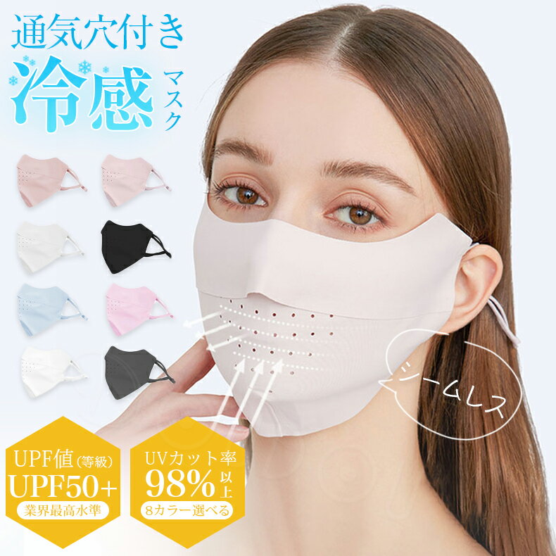 2枚セット 冷感マスク UPF50+ uvカット マスク フェイスカバー uvマスク 通気性 伸びる 紫外線対策マスク シームレス マスク 顔 洗える 男女兼用...