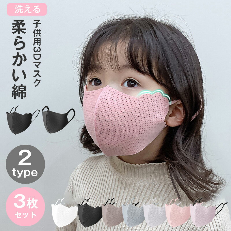 子供用マスク3点セット 洗える キッズ マスク 子供 こどもマスク ひんやり マスク ども用 マスク 子供用 kids 3D 立体構造 おしゃれ かわいい 耳が痛くならない ゴム調節可能 マスク 子供 洗える 女の子 男の子 通気性 伸びる保育園 幼稚園 伸縮性 日焼け対策
