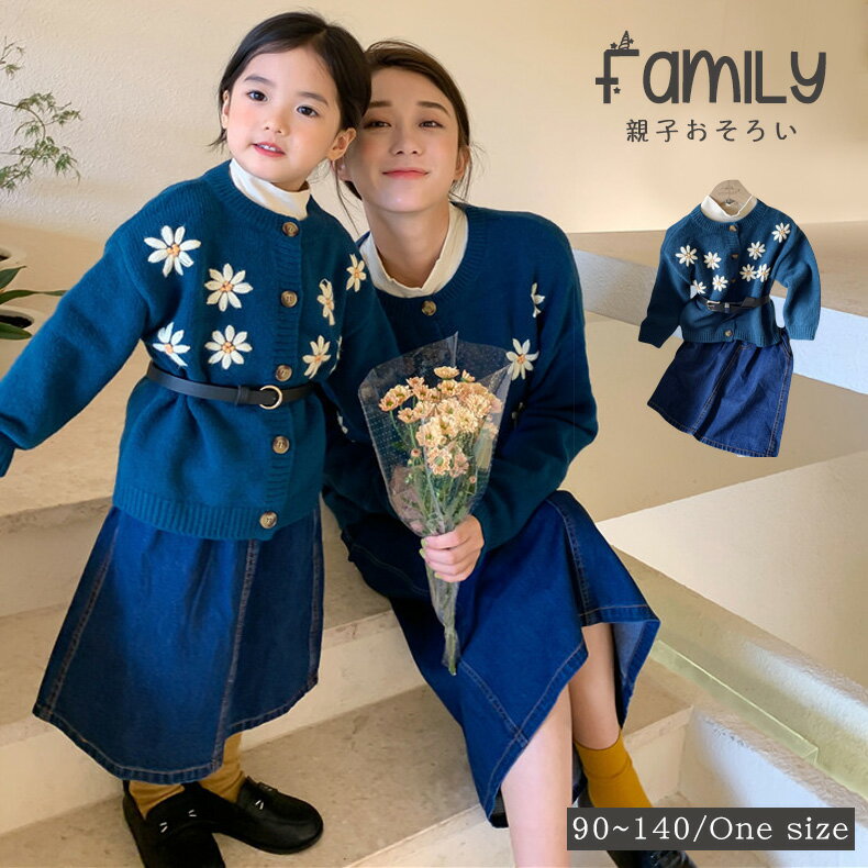 親子コーデ 秋 親子 ペアルック 親子おそろい ペアルック ベビー服 子ども服 親子 レディース 大人可愛い セーターカーディガン 花柄 デニムスカート ロング 長袖ニットセーター 上下 セットオーバーオール美シルエット デニスカ デニムスカート 膝下 ロング丈 春 秋