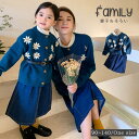 親子コーデ 秋 親子 ペアルック 親子おそろい ペアルック ベビー服 子ども服 親子 レディース 大人可愛い セーターカーディガン 花柄 デニムスカート ロング...