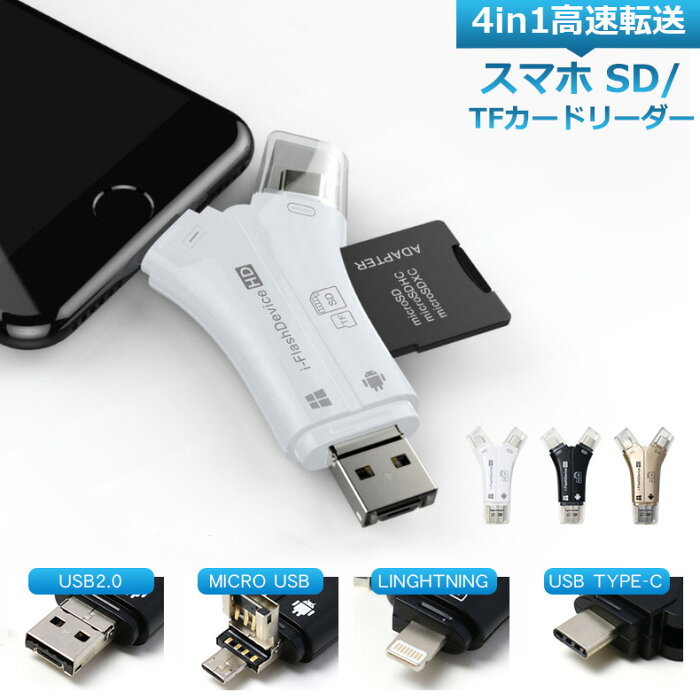 スマホ SD カードリーダー 4in1 マルチカードリーダー SD TF カードリーダー Lightning SDカードカメラリーダー USB メモリ iPhone Android iPad Mac TypeC microsd USB 2.0 写真保存 高速 バックアップ データ TFカードリーダー スマホの溜まった写真の整理に！