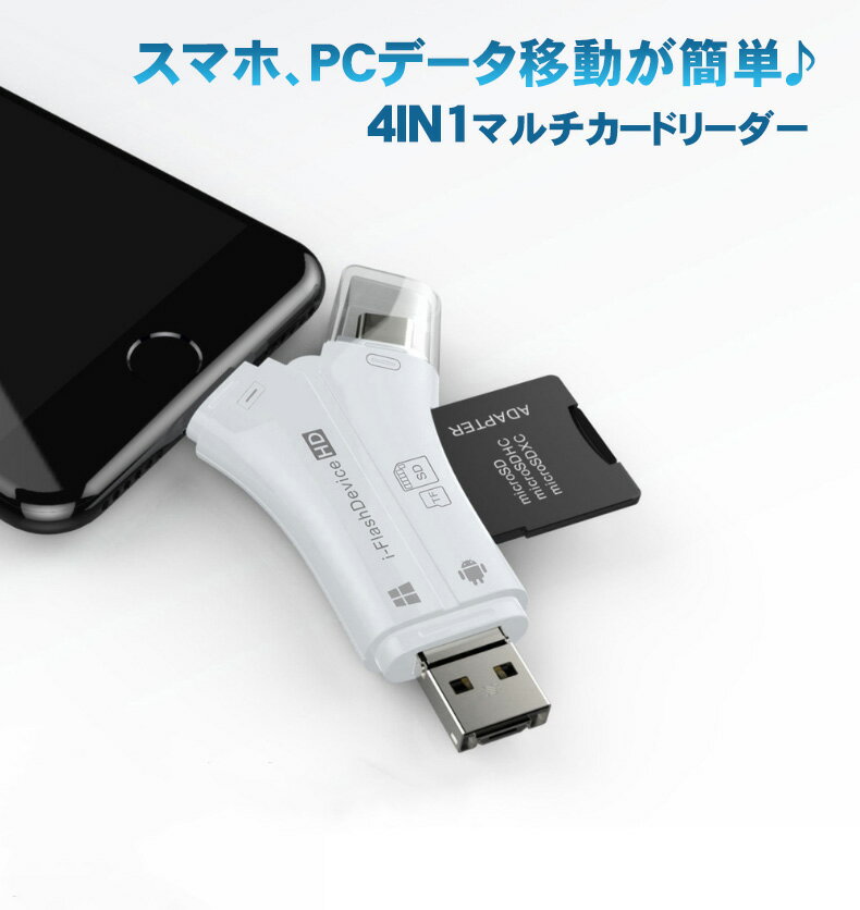 スマホ SD カードリーダー 4in1 マルチカードリーダー SD TF カードリーダー Lightning SDカードカメラリーダー USB メモリ iPhone Android iPad Mac TypeC microsd USB 2.0 写真保存 高速 バックアップ データ TFカードリーダー スマホの溜まった写真の整理に！