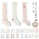 送料無料 3足セット 靴下 キッズ 女の子 ハイソックス ベビー キッズ ソックス 靴下 膝丈 秋冬 あったかい 暖かい ニーソックス シンプル 無地 単色 可...