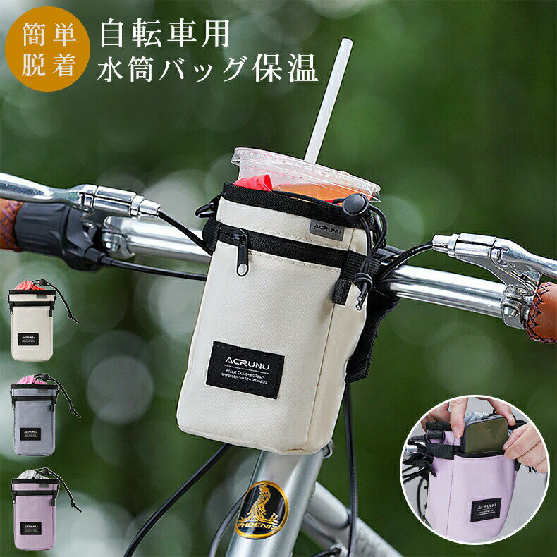 自転車用ボトルホルダー 保冷 保温 水筒 ペットボトル 哺乳瓶などに ペットボトルホルダー 保冷ホルダー 水筒ケース 夏バテ対策に サイクリングの水分補充に ウ...