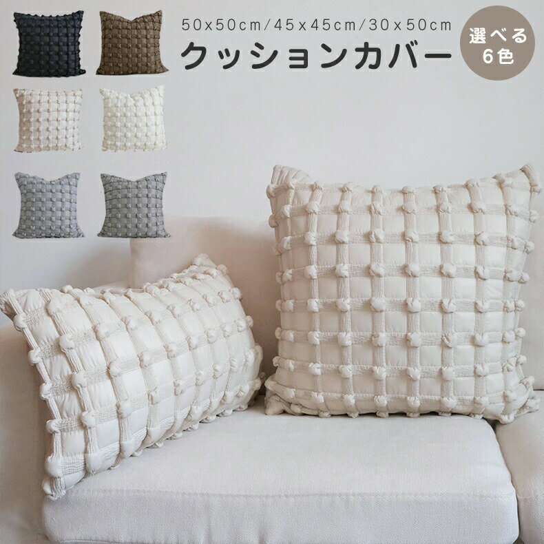 Rakuten - クッションカバー 45×45cm 北欧 ふわふわ 立体ドッド クッション カバー 30 50 正方形 角型 クッション カバー50×50cm 柄 正方形 マルチカラー 座布団カバー おしゃれ かわいい シンプル ソファ背当て カバー 角型 四角 長方形 高級感 背当て 丸洗いOK 在宅勤務 洗える
