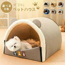 ペットベッド 冬用 ペットハウス 室内 ドーム型 犬ベッド 小中型犬 猫ベッド 洗える 猫ハウス 暖かい 犬ハウス 可愛い 滑り止め ふわふわ クッション付き ...