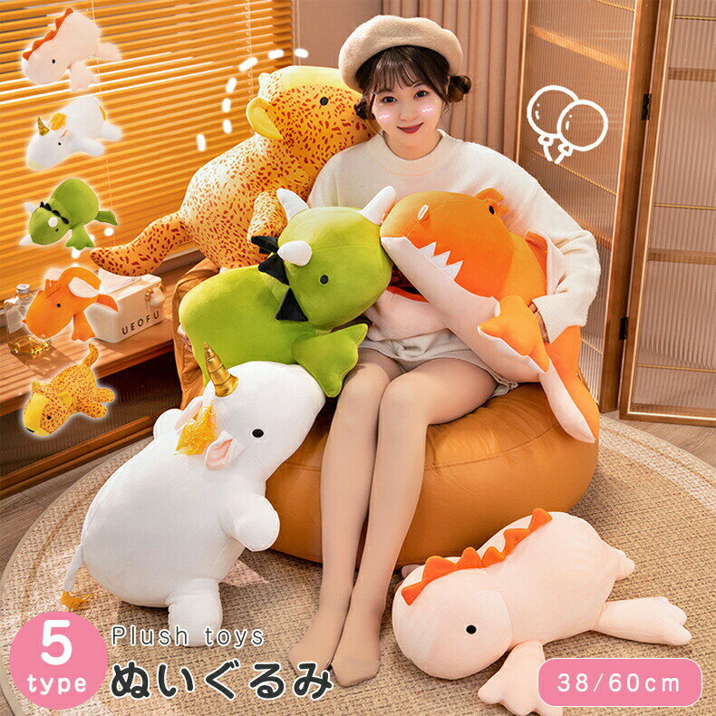 Rakuten - 恐竜 ぬいぐるみ 飛竜ぬいぐるみ ユニコーン 可愛い 動物 抱き枕　トリケラトプス ぬいぐるみ ふわふわ 動物 かわいい 抱き枕 ぬいぐるみ 大きい ヒョウぬいぐるみ 彼女 プレゼント ギフト 贈り物 ふわふわで癒される 出産祝い 誕生日 おもちゃ38/60cm