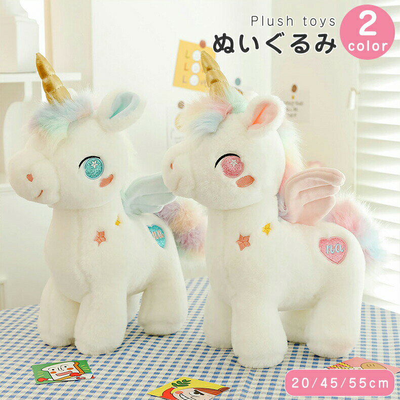 Rakuten - 天使 ユニコーン ぬいぐるみ unicorn ぬいぐるみ ふわふわ 動物 かわいい ユニコーン 抱き枕 ぬいぐるみ 大きい アニマル クッション 動物 キッズ ぬいぐるみ だきまくら 可愛い インテリア 彼女 プレゼント ギフト 贈り物 出産祝い 誕生日 おもちゃ25/45/55cm