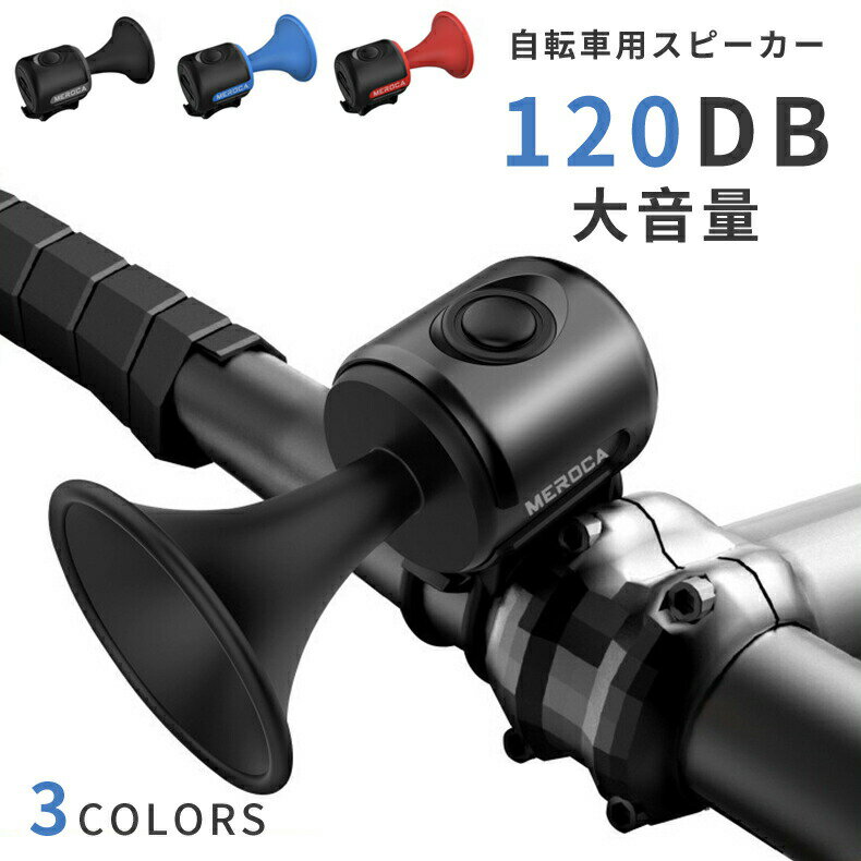 自転車用ベル 電子ホーン 防水IPX4 サイクルベル 軽量 大音量 120dB ロードバイク警音器 1種類サウンド マウンテンバイク 折りたたみ自転車リングアラ...