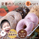 【楽天ランキング1位獲得】定番のドーナツセット 8個入り 個包装 ドーナツ ドー
