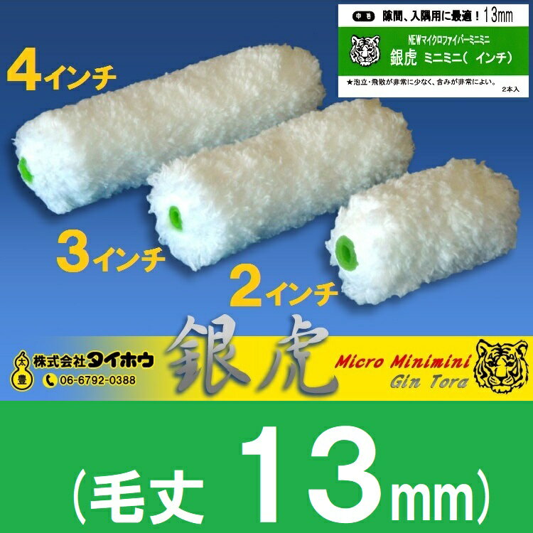 ミニスモールローラー 銀虎13mm 1箱(50本)