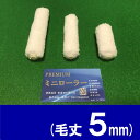 プレミアム ミニスモールローラー5mm 1箱(50本)