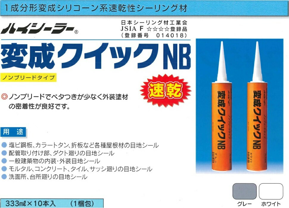 変成シリコーン系NB速乾変成クイックNB