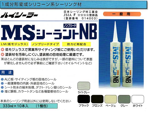 変成シリコーン系NBMSシーラントNB1箱(10本)