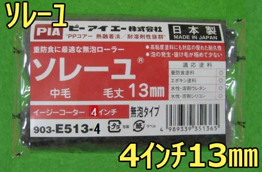 ソレーユ4インチ13mm1本24本【DIY】【副資材】【塗装】【ペンキ】【メロン】【ボンパラゴン】【ステラ】【PIA】【アワックス】