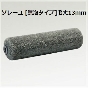 ソレーユ4インチ13mm1本24本【DIY】【副資材】【塗装】【ペンキ】【メロン】【ボンパラゴン】【ステラ】【PIA】【アワックス】