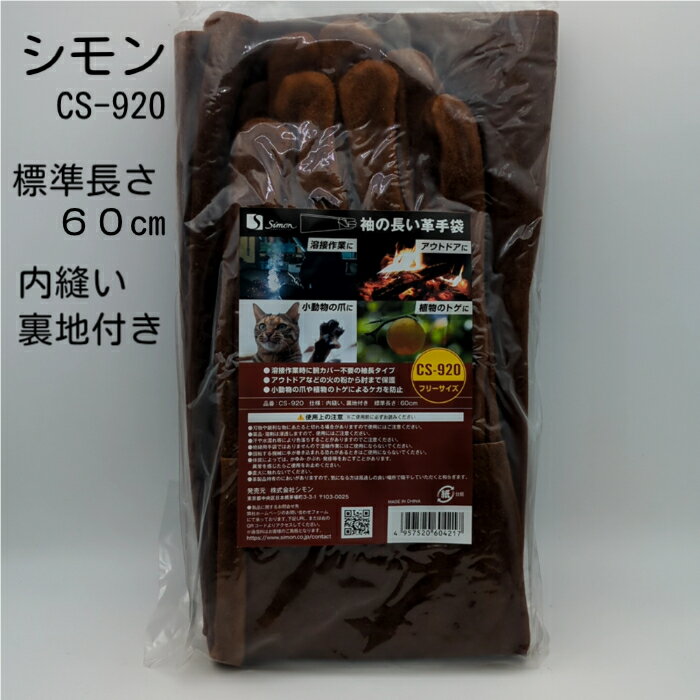 Simon CS-920 シモン 袖の長い革手袋 牛床革(オイル加工) 内縫い 裏地付き 親指付根／床革当て付き