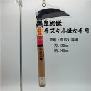 ホウネン ミヤワキ 豊稔鎌 H-097-7 手スキ小鎌 左手用 草削り用 草取り用 刃:120mm 柄:240mm