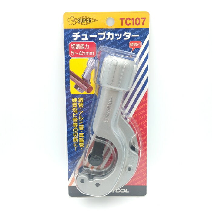 SUPERTOOL TC107 スーパーツール チューブカッター 切断能力5mm～45mm