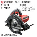 京セラ 丸ノコ W-1710 617401A 最大切込深さ57mm 単相100V ノコ刃外径165 mm 52Pチップソー採用 ブレーキ付 鋭い切れ味 美しい仕上面 ダブルロック方式 安定した傾斜切断 握りやすいソフトグリップ 木材の切断 KYOCERA