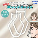 マスクフレーム 立体インナーマスク マスクブラケット 立体 3D 空間 マスク インナー インナーフレーム 張り付き防止 跡がつかない ズレない 落ちない 三次元 不織布 ウレタン ほね 補助 軽量 くちばし ステンレス製 特許出願済 送料無料 日本製 Mask Beak お買得2個セット