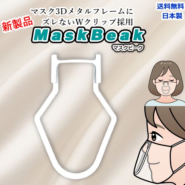 マスクフレーム MaskBeak 1個入 マスク ブラケット 快適 インナーマスク 3D 軽量 ウイルス対策 化粧崩れ 蒸れ防止 日本製 送料無料