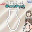 マスクフレーム 1個入 マスクブラケット マスク フレーム 日本製 息がしやすい MaskBeak 超軽量 立体 3D インナーマスク マスクサポーター 快適