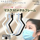 マスクフレーム マスク フレーム サポート ホワイト ブラック グレー ウレタン メガネ 曇りにくい 骨 ほね グッズ ブラケット 息しやすい 呼吸 快適 便利 空間 補助 ブラケット 口紅がつかない マスクインナーフレーム 送料無料 特許出願済 日本製【マスク3Dメタルフレーム】