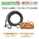 チル 万能携帯ウィンチ 能力1600kg 専用ワイヤ10m付き