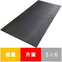 軽量Wボード 片面凸 板厚8MM 3×6 910mmx1820mmx13mm(固定穴8ヵ所) 黒(4)