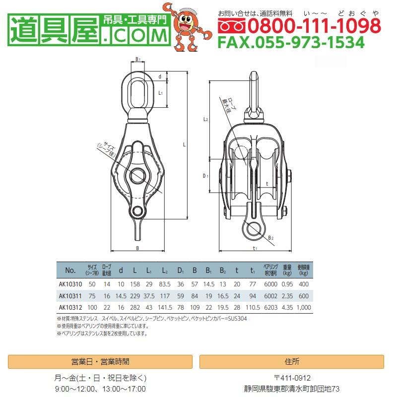 ステンレス滑車　AKブロックPB型　2車　ステンレスベアリング入　使用荷重0.6T