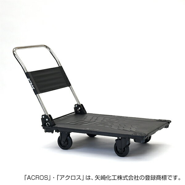 メーカー矢崎化工株式会社型番SC9060CABL仕様●均等荷重(kg)：300●色：ブラック●長さ(mm)：928●幅(mm)：617●高さ(mm)：915●ハンドル高さ(mm)：633●キャスター径(mm)：130●適合ストッパー：EF-1220 130 ASET材質／仕上-質量単位14.1KGセット内容／付属品-特長●滑らかで静かな走行が可能なキャスタータイプの手押し台車です。●天板は非常に強固かつ軽量なプラスチック製で、ハンドルを折りたたみ片手で持ち運びができます。●ボールロックピンを変更することにより、ハンドルモードを変更することができます。●重量物搬送用のPOWERモード、押したり引いたりする搬送に便利なハンドル角度が変えられるFLEXIBLEモード、従来の90°で立ち上がるCLASSICモードの3つのモードに切り替えができます。用途-注意事項●※お取り寄せ品のため、送料は別途となります。 ご注文後、送料を含めた金額をご案内いたします。 ●※「アクロス」・「ACROS」は、矢崎化工株式会社の登録商標です。生産国日本納期お取り寄せのため、入荷次第発送SC9060CABL