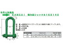 KANSAI　強力長シャックル16X140　使用荷重3.5T