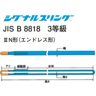 メーカー東レインターナショナル株式会社型番S3N35X0.75仕様●エンドレス形●ベルトスリングタイプ●基本使用荷重：2.5ton●本体の厚み：8〜9(mm）●幅X長さ：35mmX0.75m●質量：約0.285kg特長●軽量で柔らかく作業性に優れ、耐久性もあります。●摩耗などにより芯が見えたら交換の目安となり、安全管理に最適です。 ●シグナルスリング3等級はJISB8818規格品です。●材質：ポリエステル用途一般重量物の玉掛け作業や荷の横引き作業など使用。その他当て物を使用していても荷物の横滑りや周囲の壁や物への接触、加圧などによりスリングが損傷および切断する可能性がありますので作業環境には十分に注意してご使用ください。生産国日本納期通常3〜5日発送S3N35X0.75